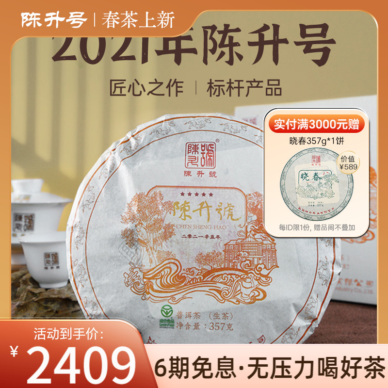 品牌云南普洱茶陈升号品牌茶357g