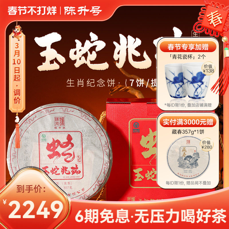 【整提7饼】陈升号蛇饼生肖纪念茶普洱茶生茶云南勐海生茶饼茶叶