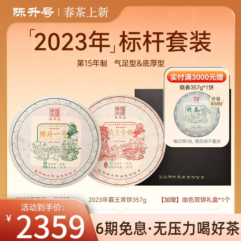 2023年陈升号标杆套装普洱茶