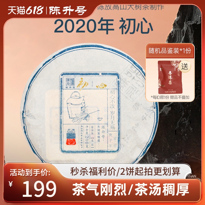 2020年陈升号初心普洱茶200g云南勐海普洱茶生茶饼生茶叶口粮饼茶 茶 普洱 原图主图