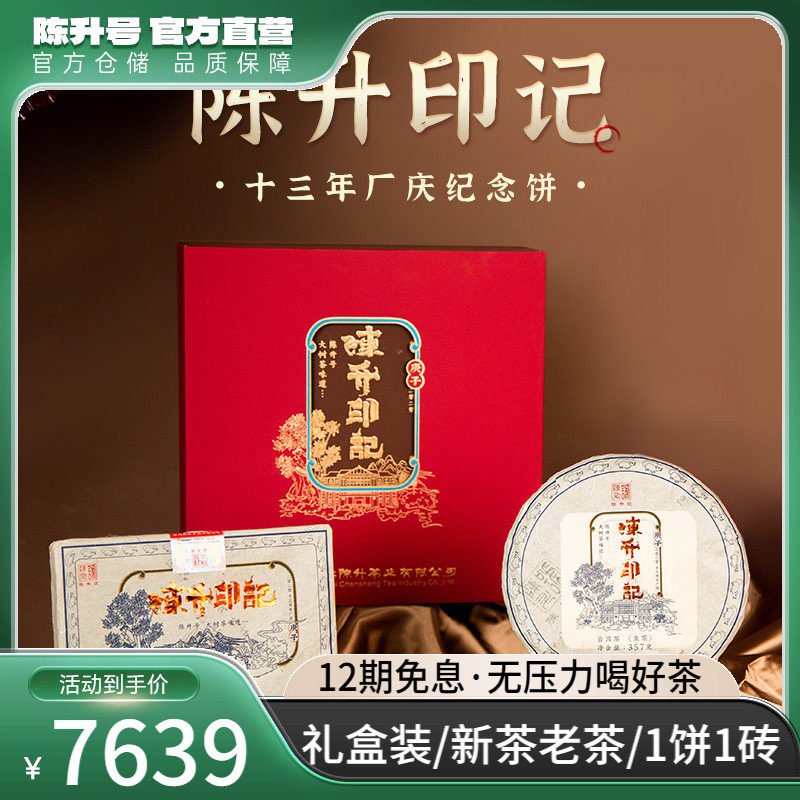 【十三周年纪念饼 】2020年陈升号普洱茶陈升印记礼盒装957g生茶