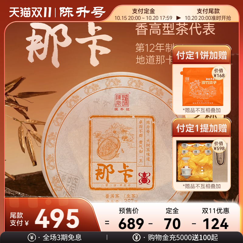 陈升号那卡基地纯料普洱生茶