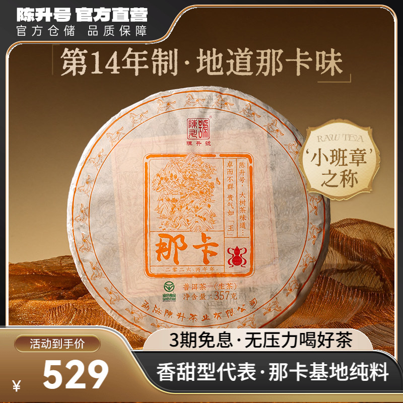 陈升号那卡基地纯料普洱生茶