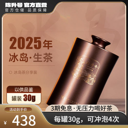 陈升号冰岛普洱茶生茶30g罐装