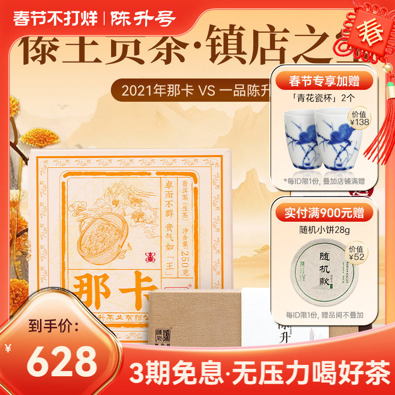 【经典组合】陈升号普洱茶2021那卡250g+一品陈升1盒普洱生茶茶叶