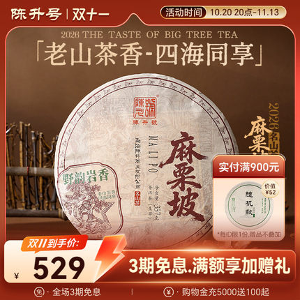 2026年陈升号普洱茶麻栗坡大树茶春茶饼357g云南普洱茶生茶饼茶叶