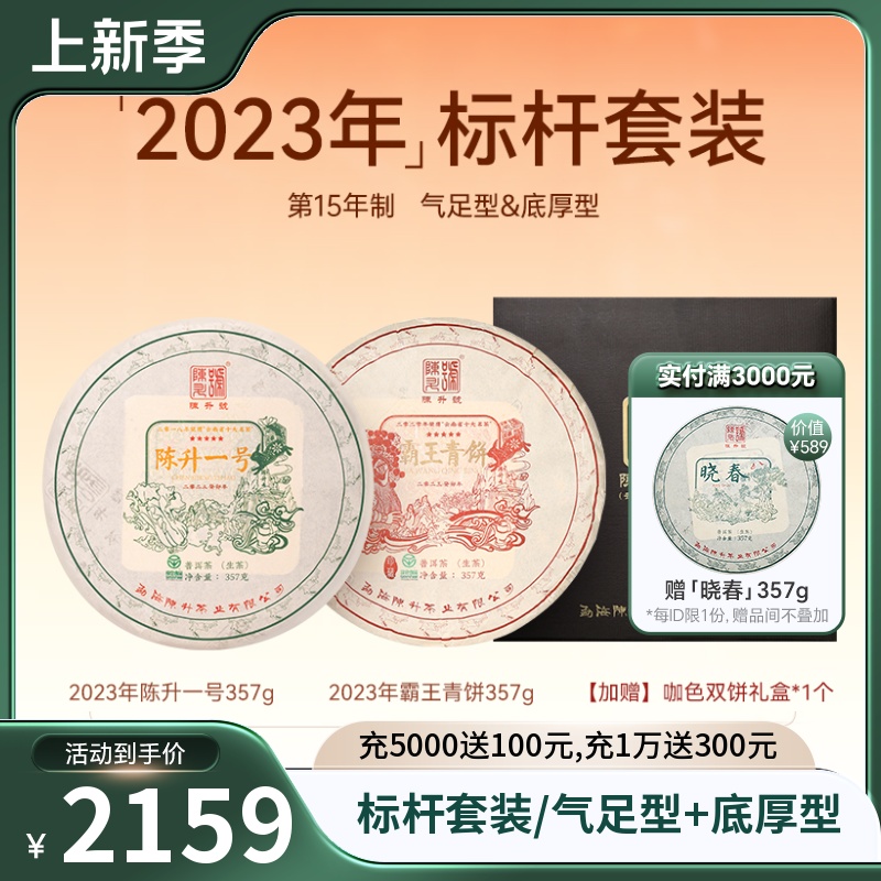 2023年陈升号标杆套装普洱茶