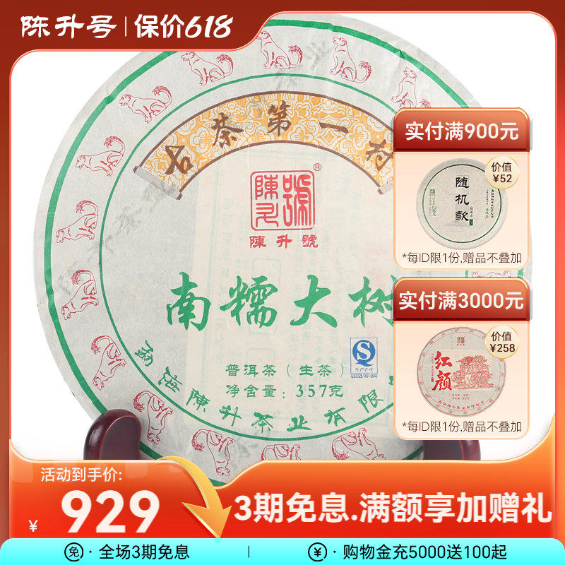 【基地春茶】2018年陈升号普洱南糯大树357g南糯山纯料普洱茶茶叶