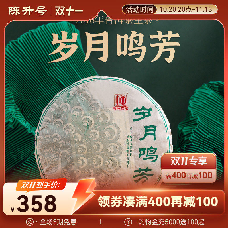 2016年陈升号岁月鸣芳普洱生茶饼357g普洱茶云南七子饼茶叶口粮茶