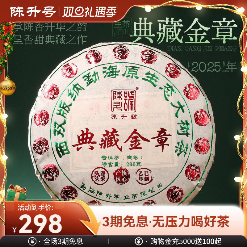 陈升号典藏金章普洱茶生茶饼茶叶