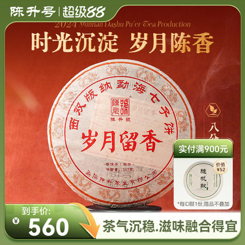 陈升号岁月留香357g普洱茶饼茶叶