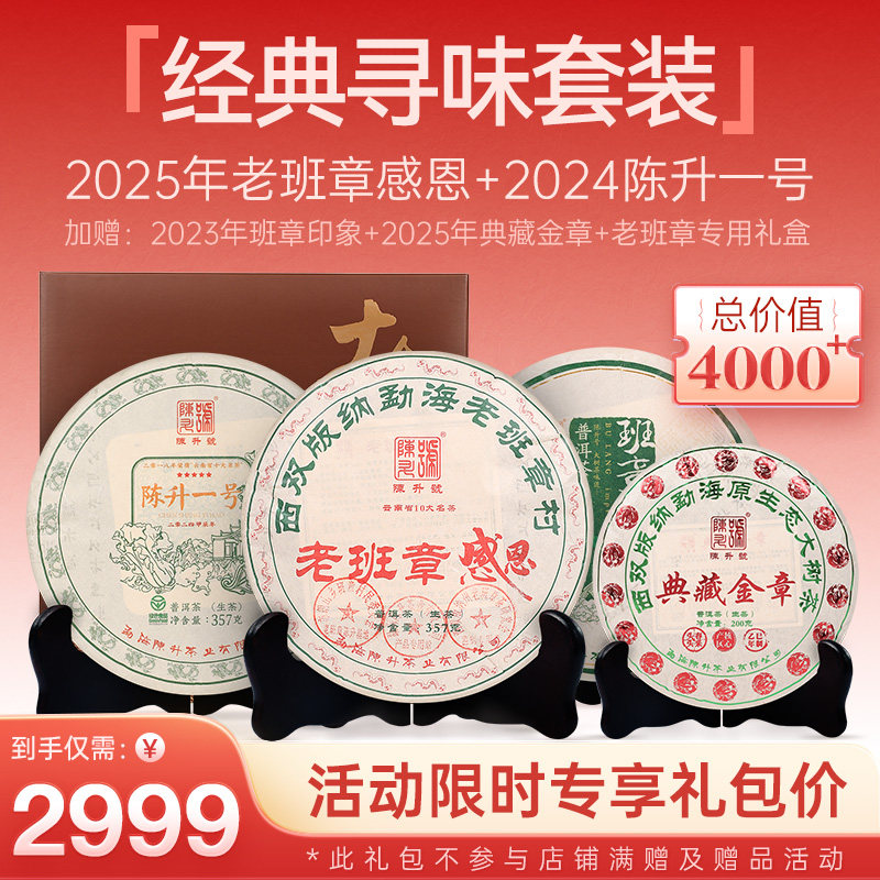 【老班章感恩礼包】陈升号老班章感恩普洱茶+2024年陈升一号+赠品