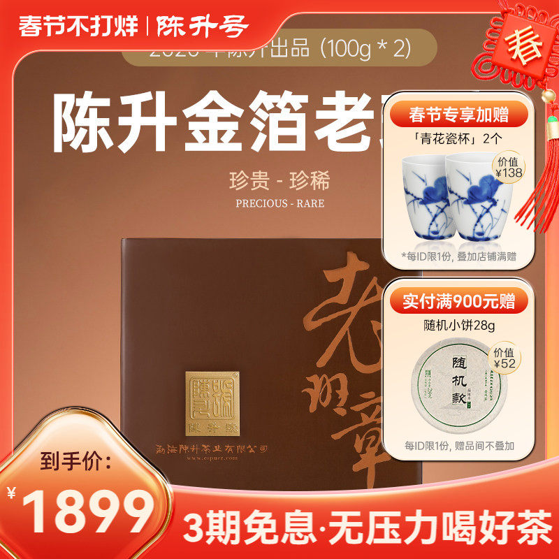 2020年陈升号金箔老班章普洱生茶100g*2普洱茶生茶茶叶云南勐海茶