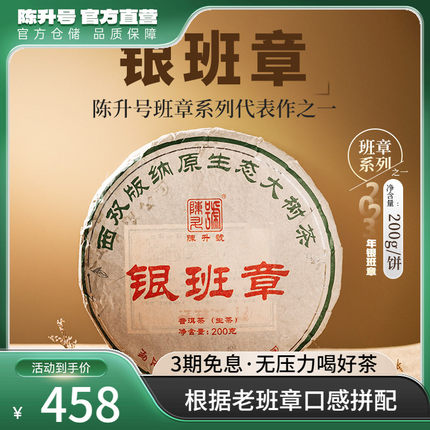 2023年陈升号银班章普洱茶200g普洱生茶茶饼云南勐海普洱茶叶饼茶