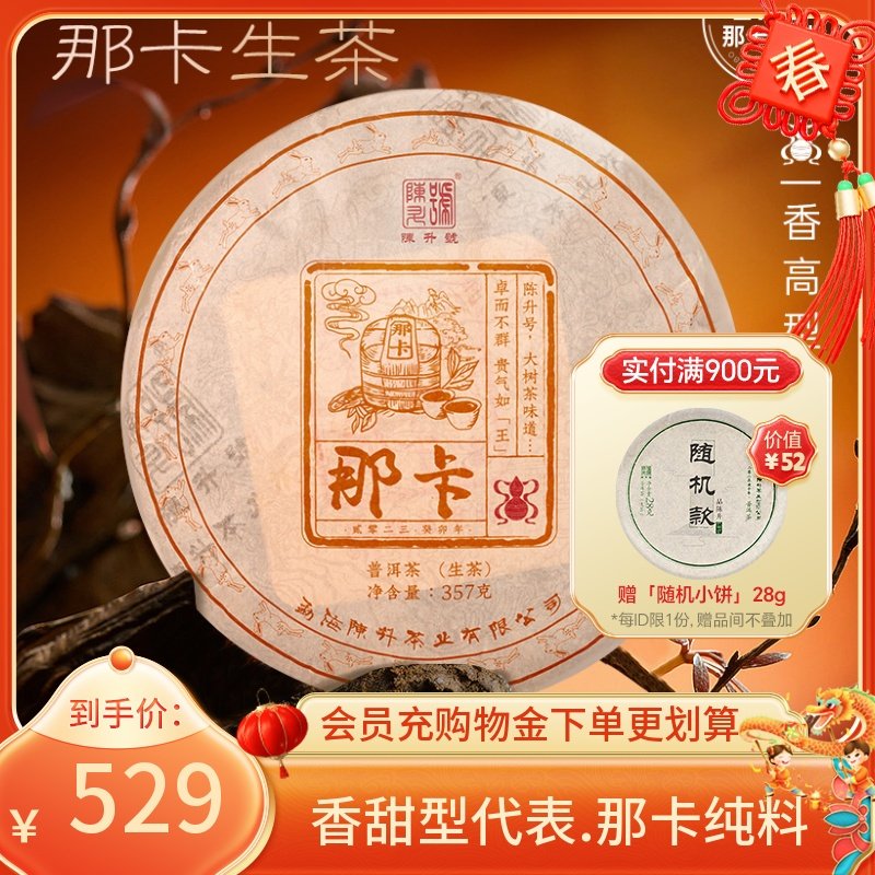 【那卡纯料】2023陈升号那卡普洱茶357g普洱生茶茶饼云南勐海茶叶