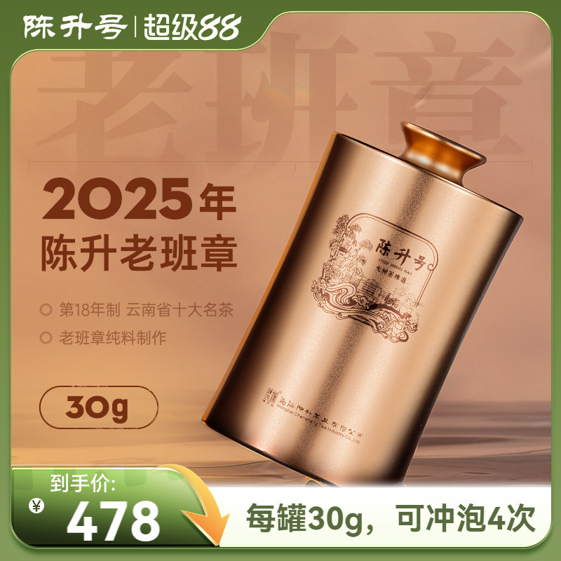 【老班章品鉴装】2025年陈升号老班章普洱生茶30g罐装普洱茶生茶