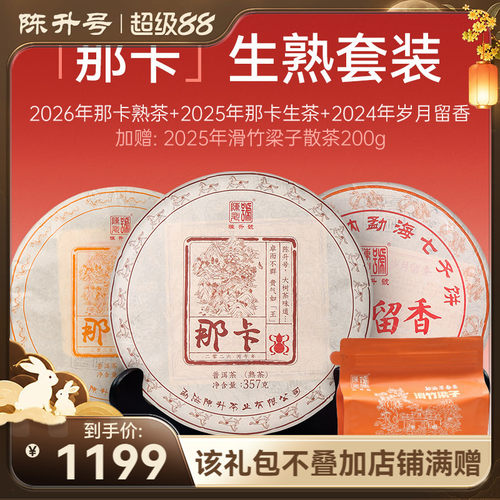 陈升号那卡基地纯料生熟普洱套装
