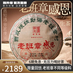 【限量回馈款】2025陈升号老班章感恩普洱生茶357g普洱茶茶饼茶叶