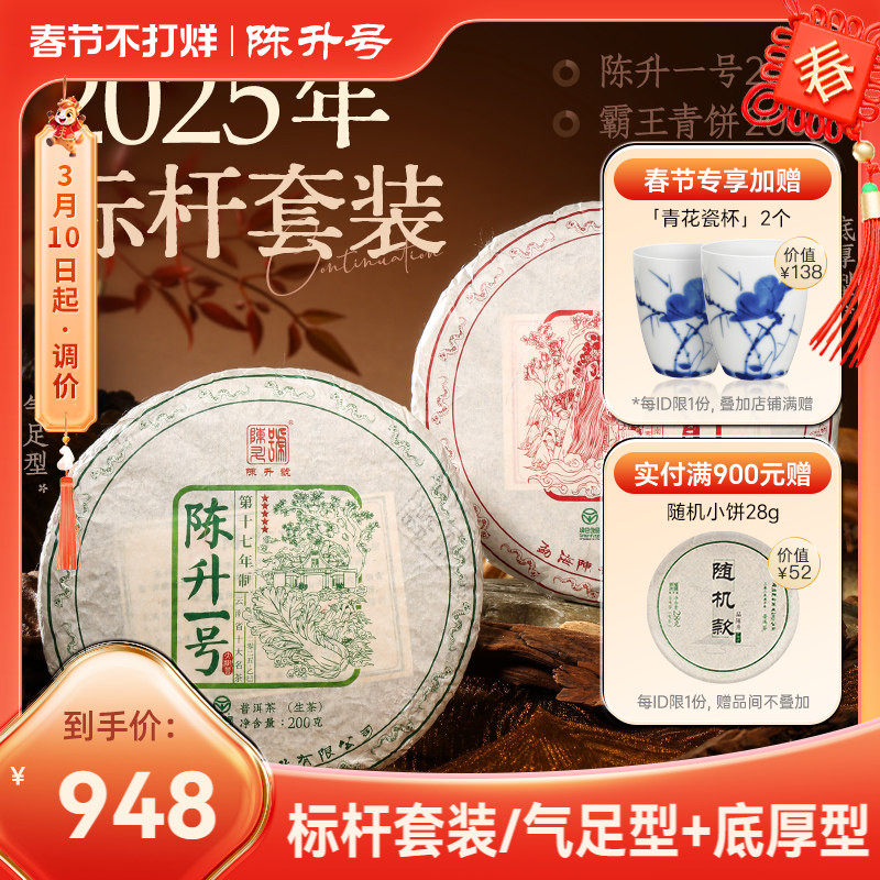 【标杆套装】2025陈升号普洱茶陈升一号+霸王青饼200g*2普洱生茶