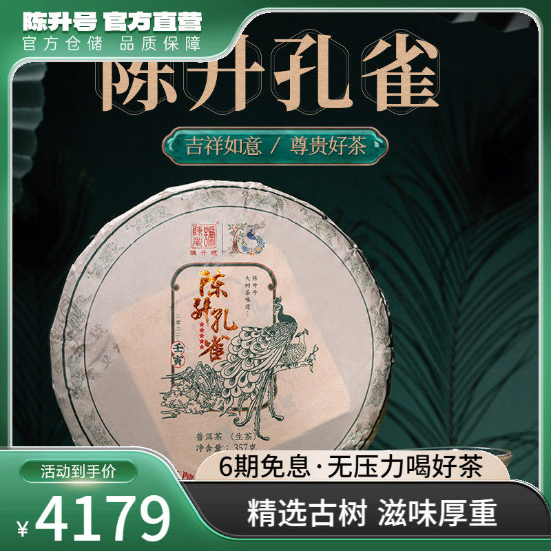 2022陈升号普洱茶生茶陈升孔雀357g普洱生茶饼茶叶云南勐海茶叶饼