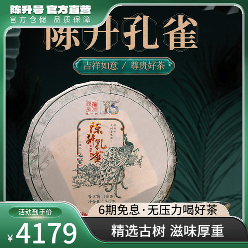陈升号陈升孔雀357g普洱茶生茶饼