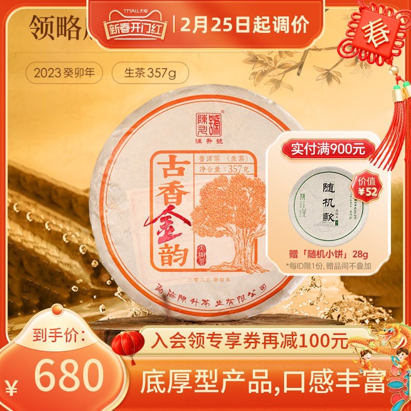 2023年陈升号古香金韵357g普洱茶生茶饼云南勐海普洱茶叶生茶茶饼