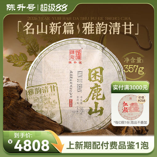 陈升号困鹿山普洱茶生茶饼茶叶
