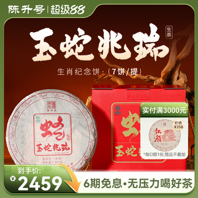 陈升号蛇年生肖茶普洱生茶7饼装