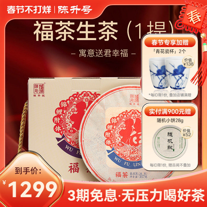 【整提7饼】2020陈升号普洱茶福茶357g云南勐海普洱生茶茶叶饼茶