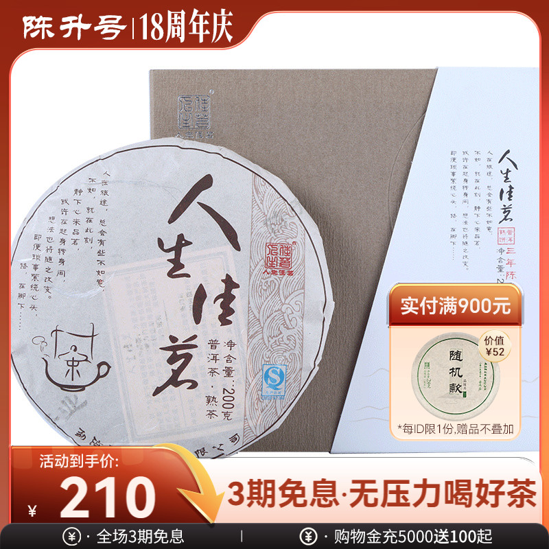 陈升号2015年人生佳茗普洱茶熟茶