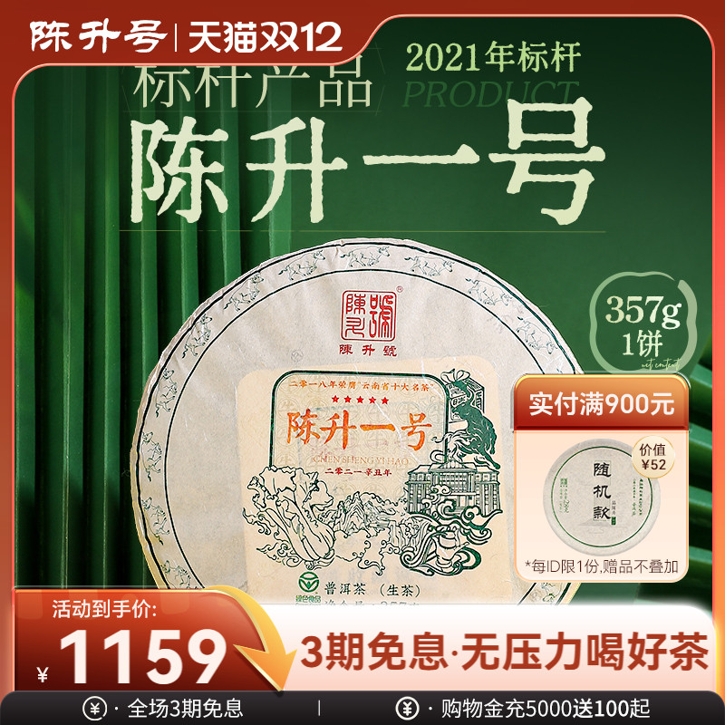 陈升号标杆普洱茶357g普洱茶勐海
