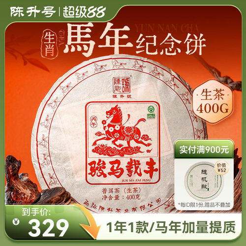 陈升号马年生肖茶普洱茶生茶饼