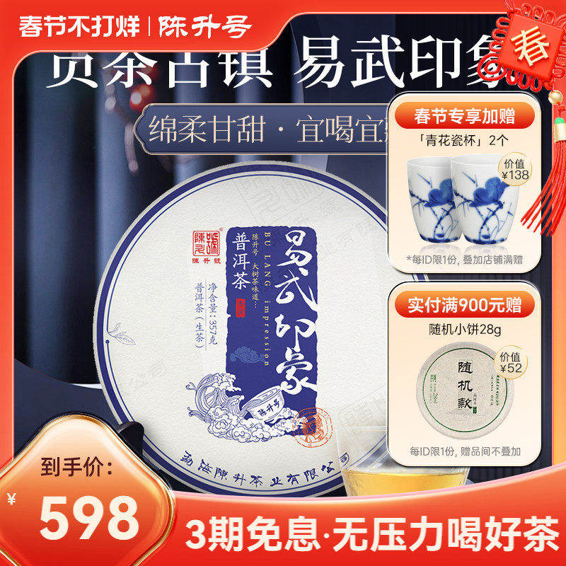 2022陈升号易武印象大树生普洱茶生茶357g普洱生茶饼茶云南茶叶饼