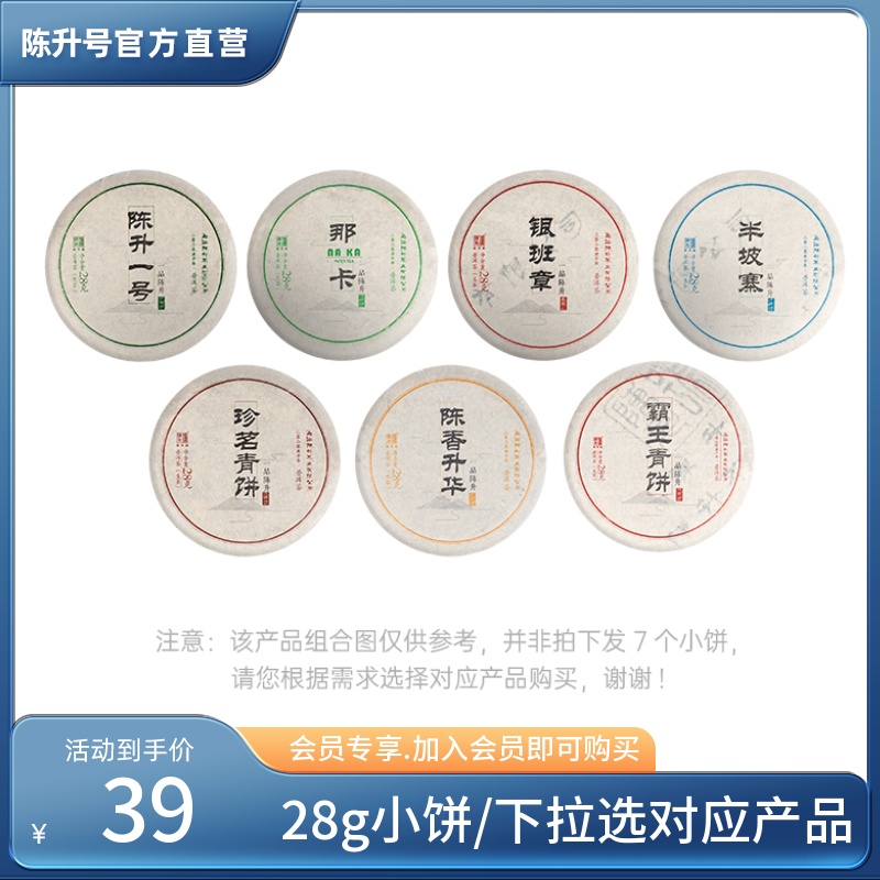 【会员专享】陈升号品鉴装28g*1/云南勐海普洱茶生茶茶叶饼小饼茶