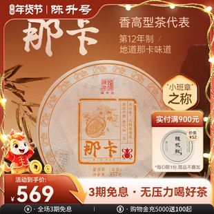 【那卡纯料】2024陈升号那卡普洱茶357g普洱生茶茶饼云南勐海茶叶