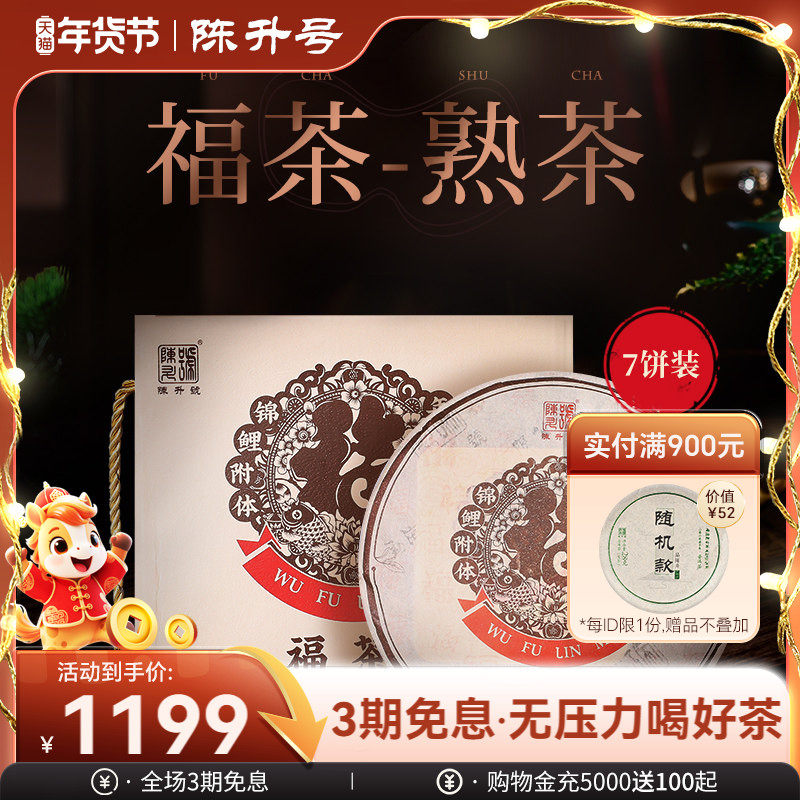 【整提7饼】2021年陈升号普洱茶福茶357g云南勐海普洱熟茶茶叶饼