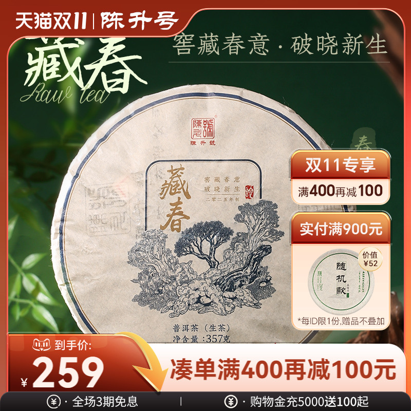 陈升号藏春普洱大树茶茶饼