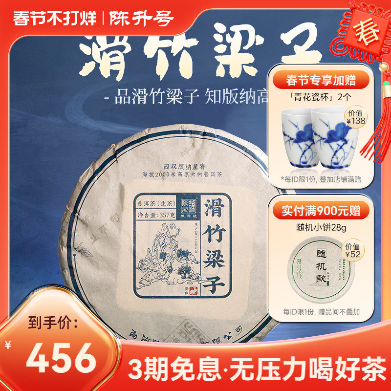 2023陈升号滑竹梁子普洱茶生茶357g云南勐海普洱生茶饼口粮茶叶饼