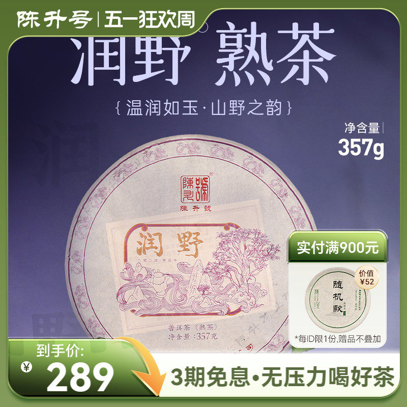 2024年陈升号普洱茶润野357g云南勐海陈香普洱熟茶饼茶茶叶茶饼