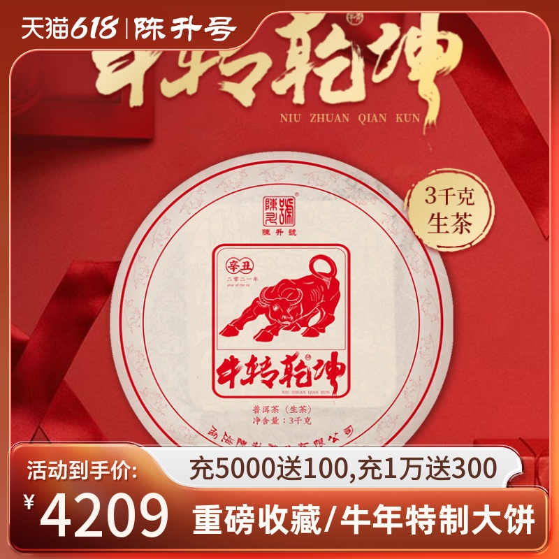 陈升号牛转乾坤3kg普洱茶生茶饼