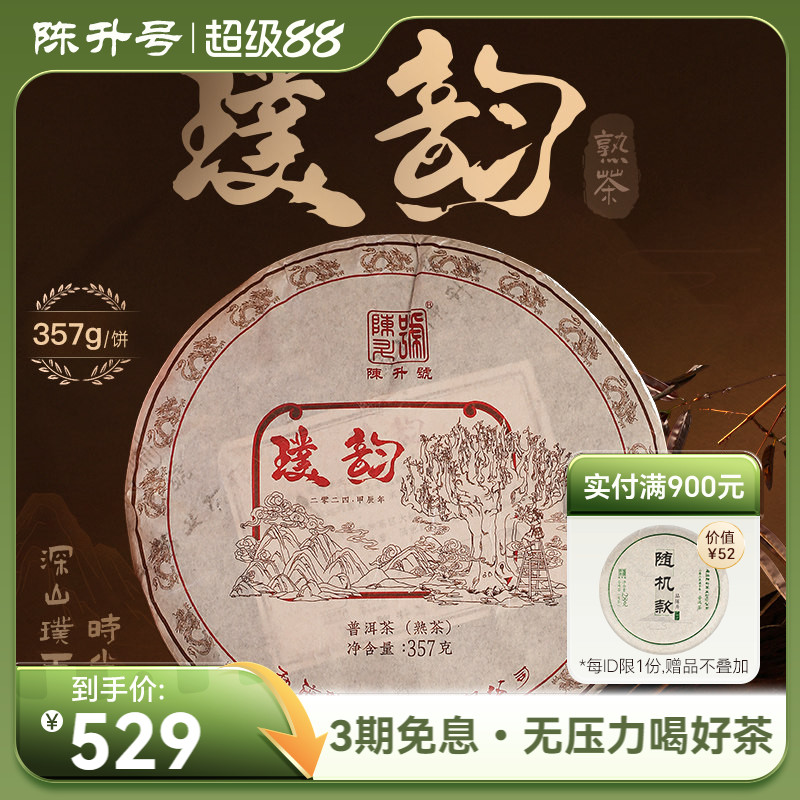 2024年陈升号普洱熟茶璞韵357g云南勐海普洱熟茶陈香浓郁茶饼茶叶