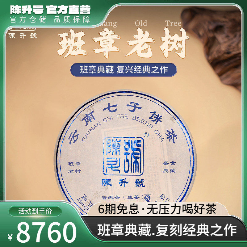 2018陈升号班章老树普洱生茶357g普洱茶生茶饼茶叶云南勐海七子饼