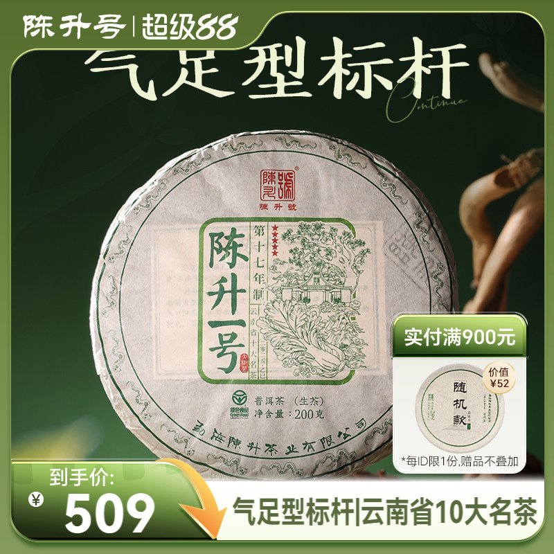 2025陈升号标杆茶陈升一号200g普洱茶生茶饼云南普洱茶饼生茶叶饼
