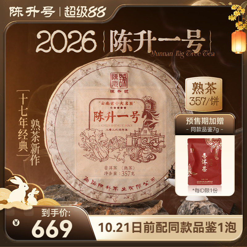陈升号标杆陈升一号普洱熟茶饼
