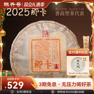 2025陈升号那卡普洱茶357g普洱生茶茶饼云南勐海茶叶 那卡纯料