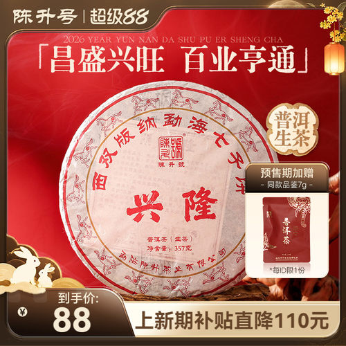 2026年陈升号普洱茶兴隆357g茶饼