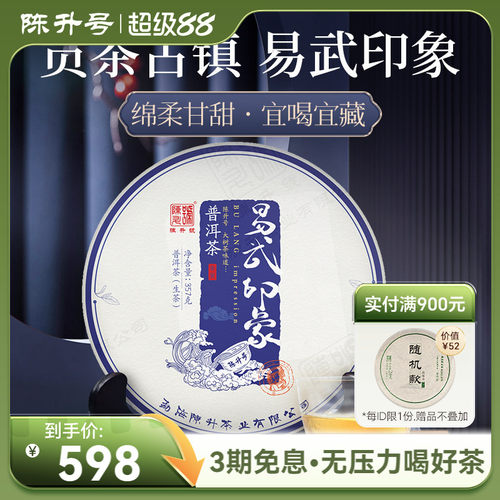 陈升号易武印象357g普洱茶饼