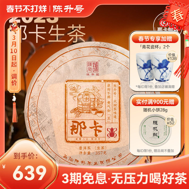 【那卡纯料】2023陈升号那卡普洱茶357g普洱生茶茶饼云南勐海茶叶