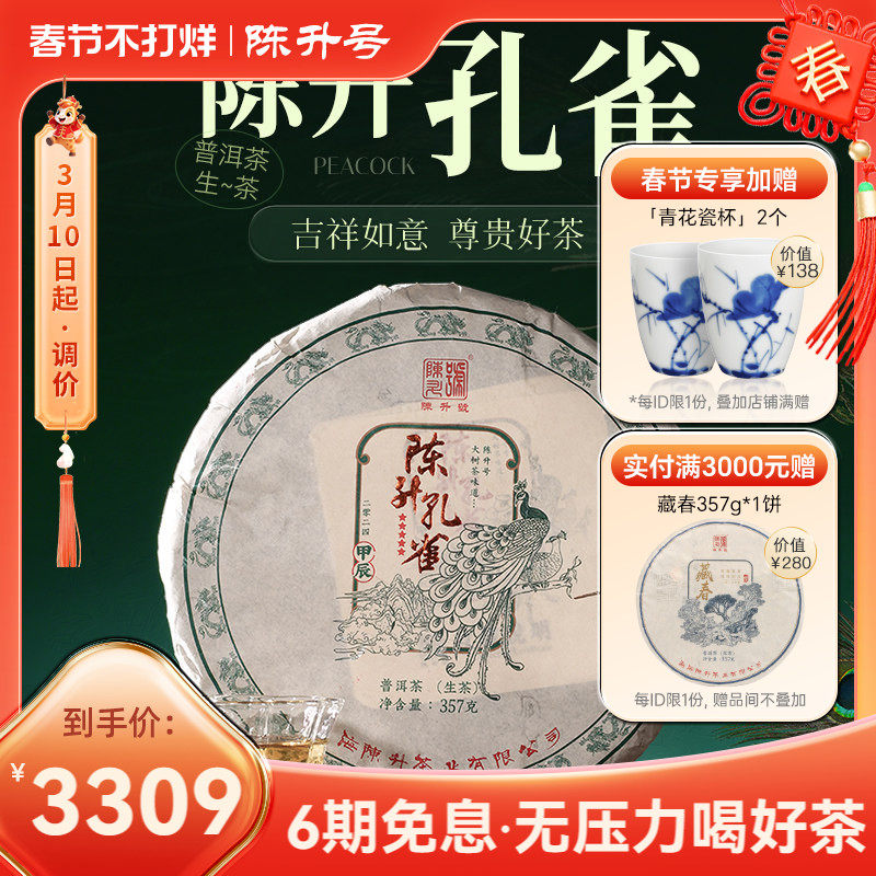 2024陈升号普洱茶生茶陈升孔雀357g普洱生茶饼茶叶云南勐海茶叶饼