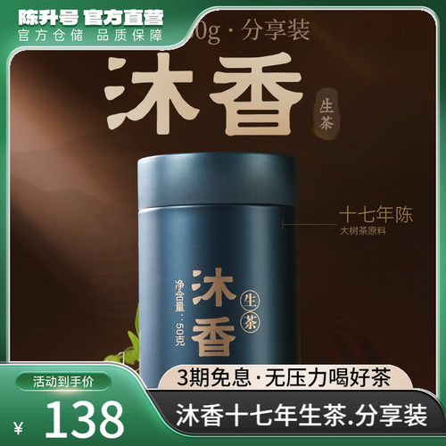 沐香十七年生茶.50g分享装